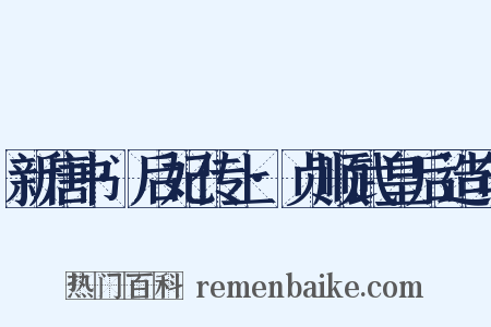 新唐书·后妃传上·贞顺武皇后造句是什么意思的图片